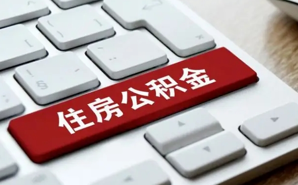 怎么算公积金贷款-永安公积金代办服务
